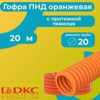 Гофра для кабеля ПВХ с протяжкой тяжелая оранжевая DKC Premium D20 - 20м