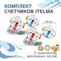 Комплект счётчиков Itelma WFK24.D080 и WFW24.D080 импульсные +КМЧ с обратным клапаном, L-80 Ду-15 1/2" - 2 шт