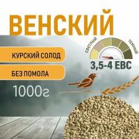 Солод ячменный пивоваренный Венский Курский 1 кг