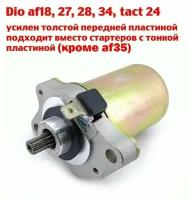 Электростартер Honda dio af18, 27, 28, 34, 24