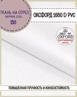 ткань Оксфорд Oxford 1680D PVC, пропитка водоотталкивающая, цв. белый, ш-150 см, на отрез, цена за пог. метр