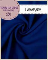 ткань Габардин, цв. василек, пл. 160 г/м2, ш-150 см, на отрез, цена за пог.метр