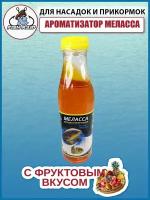 Ароматизатор для рыбалки Меласса Тутти-фрутти патока кукурузная 500 мл / Рыболовный аттрактант для насадок и прикормок