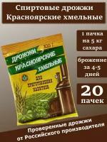 Спиртовые дрожжи "Красноярские хмельные", 100 гр (комплект из 20 пачек)