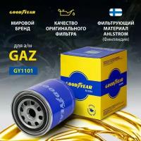 Фильтр масляный автомобильный Goodyear GY1101 для GAZ ГАЗ, Volga Волга, GAZ 3111 Volga, GAZEL газель