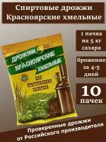 Спиртовые дрожжи "Красноярские хмельные", 100 гр (комплект из 10 пачек)