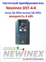 Частотный преобразователь Newinex DST-4-K преобразователь частоты 4 кВт вход 3ф 380В выход 3ф 380В