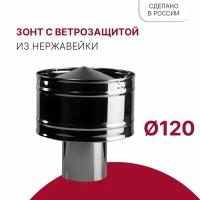 Зонт для дымохода с ветрозащитой D 120 мм из нержавейки