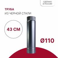 Труба для дымохода D 110 x 430 мм