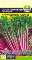 Салат "Семена Алтая" Цикорий каталонский Кружевные Узоры 0,5г