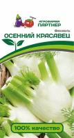 Фенхель "Партнер" Осенний красавец 1г