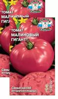 Семена Томат Малиновый Гигант 0,1 г (СеДеК), 2 пакетика * 0,1 г