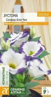 Эустома Сапфир Блю Чип 5шт. (Семена Алтая). Для выращивания в домашних условиях: в горшке, на балконе или подоконнике