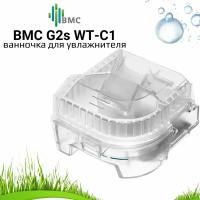 BMC ReSmart G2s ванночка для увлажнителя