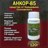 Анкор-85 120гр. - гербицид для уничтожения нежелательной сорной растительности, борщевика Сосновского, древесно-кустарниковой растительности и др