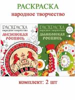 Раскраска: народное творчество Дымковская роспись + Мезенская роспись (2 шт)