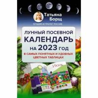 Лунный посевной календарь на 2023 год. Борщ Татьяна