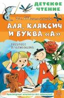 Аля, Кляксич и буква "А". Рисунки В. Чижикова. Токмакова И. П. сер. Детское чтение