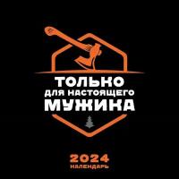 Календарь только для настоящего мужика. Календарь настенный на 2024 год