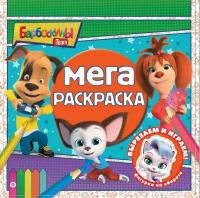 Мега-раскраска. N МР 2209. Барбоскины