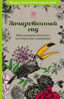 Зачарованный сад. Мини-раскраска-антистресс для творчества и вдохновения (обновленное)