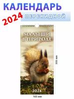 Атберг 98 Календарь настенный на 2024 год "Малыши в природе", 165х335 мм