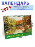 День за днем Календарь-домик на 2024 год "Родной пейзаж" 135х190 мм