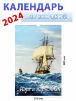 Атберг 98 Календарь настенный на 2024 год "Море и парусники", 32х48 см