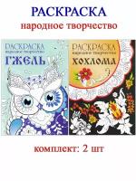 Раскраска: народное творчество Гжель + Хохлома (2 шт)