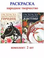 Раскраска: народное творчество Городец + Жостово (2 шт)