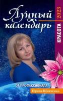 Ирина шевченко: лунный календарь от профессионала. красота. на 2023 год