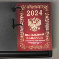 Календарь настол,перек,2024, Гос.симв.Вид1(бордо),офс,4кр,100х140,НПК-41-24