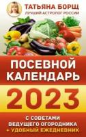 татьяна борщ: посевной календарь на 2023 год с советами ведущего огородника + удобный ежедневник