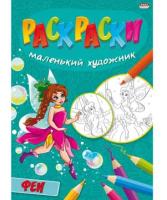 Раскраска А4 Проф-Пресс 8л. ФЕИ скрепка обл.-мелов.бумага,блок-офсет Р-5094 (5/50)