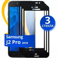 Комплект из 3 шт. Глянцевое защитное стекло для телефона Samsung Galaxy J2 Pro 2018 / Противоударное стекло на cмартфон Самсунг Галакси Джи 2 Про 2018