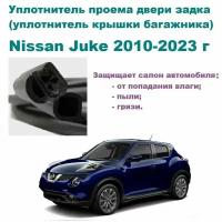 Уплотнитель проема двери задка Nissan Juke 2010-2023 г, Резинка крышки багажника Ниссан Жук