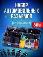 Набор разъемов автомобильных 240 предметов. Влагозащищенный электрический коннектор для машины в боксе. 1/2/3/4/5/6 pin 0,5-2,5 мм2, 14 комплектов