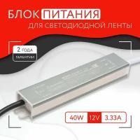 Блок питания для светодиодной ленты (40W, 12V, IP67)