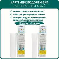 Картридж для фильтра под мойку Водолей-БКП Полипропиленовый - 2 штуки