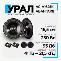 Акустика урал (URAL) АС-А1625К авангард, 2 Динамика, 41-21500 Гц, 230/110 Вт, Компонентная акустика