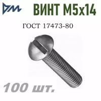 Винт ГОСТ-17473 80 М5х14 - 100 шт