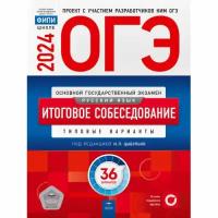 ОГЭ 2024 Итоговое собеседование 36 вариантов Цыбулько И. П. ФИПИ