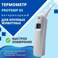 Термометр электронный для крупных животных ProTemp 03, Ama+