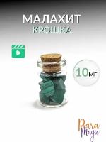 Пузырек натуральный малахит, бутылочка 10мл