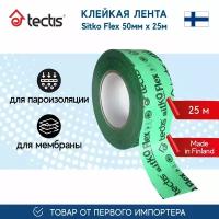 Клейкая лента Tectis Sitko Flex 50мм*25м для склейки мембраны и пароизоляции, армированный монтажный скотч