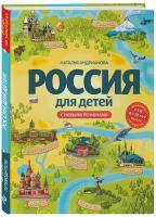 Россия для детей. С новыми регионами. 4-е изд. испр. и доп. (от 8 до 10 лет)