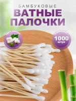 Ватные палочки бамбуковые ( 1000 шт). ЭКО бамбуковые палочки 100% хлопок