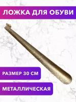 Рожок для обуви металлический 30 см / Рожок обувной 30 см / Ложка для обуви 30 см металлическая