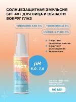 ART&FACT. /Cолнцезащитная эмульсия SPF 40+ для лица и области вокруг глаз с химическими фильтрами, 50 мл