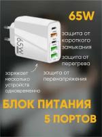 Зарядное устройство для телефона type c / usb 5 разъемов белая